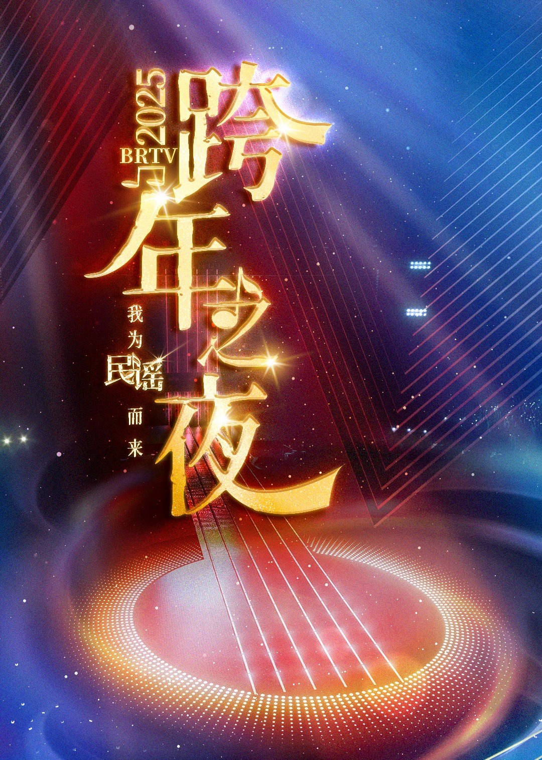 2025BRTV版踏上新征程跨年之夜