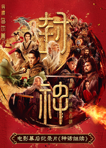 封神第二部电影幕后纪录片神话继续