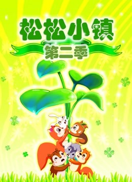 松松小镇2