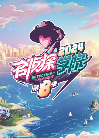 名侦探学院8