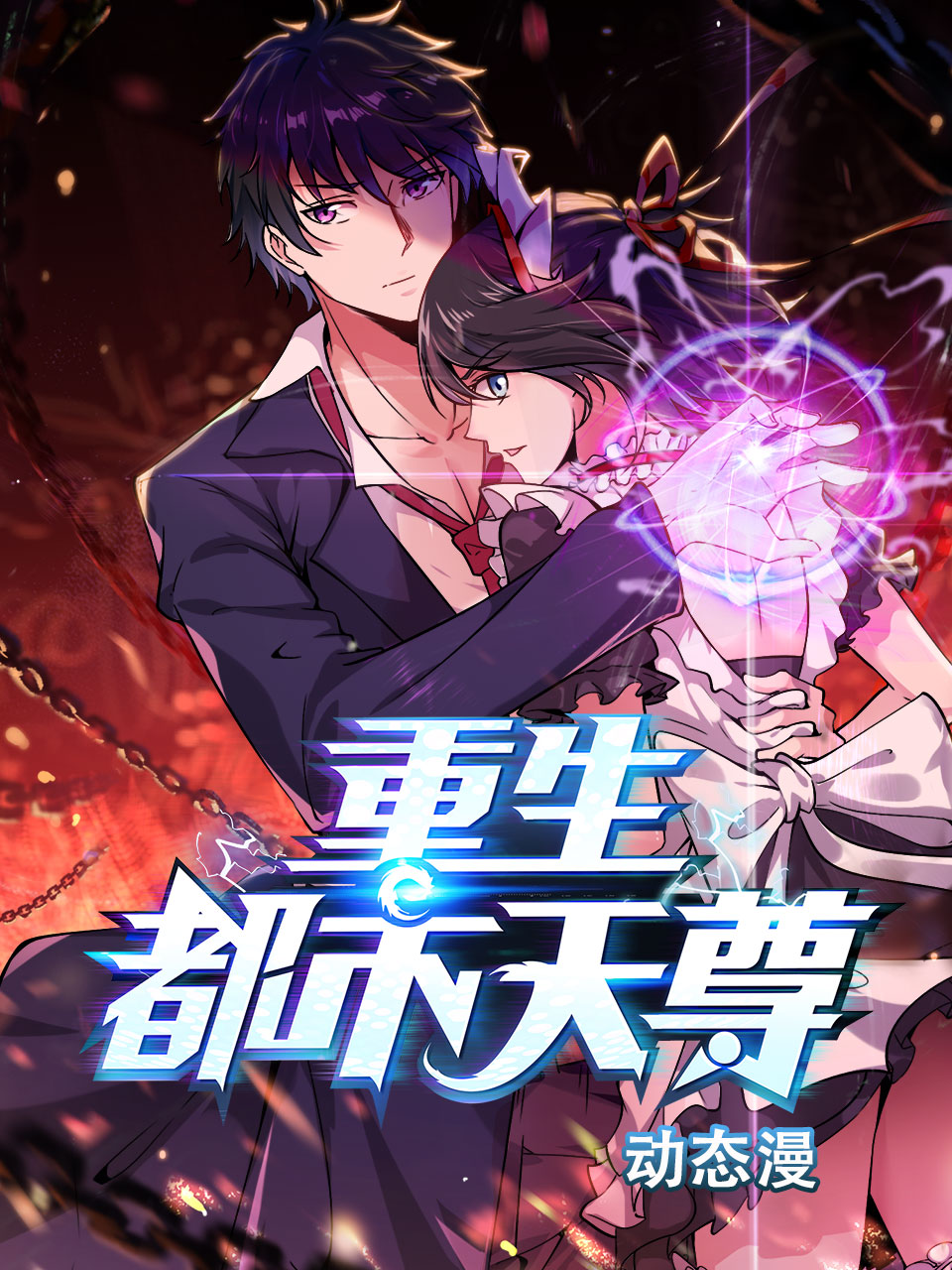 重生都市天尊动态漫画