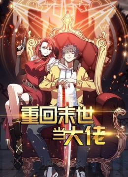 重回末世当大佬动态漫画1
