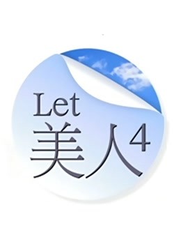 Let美人4