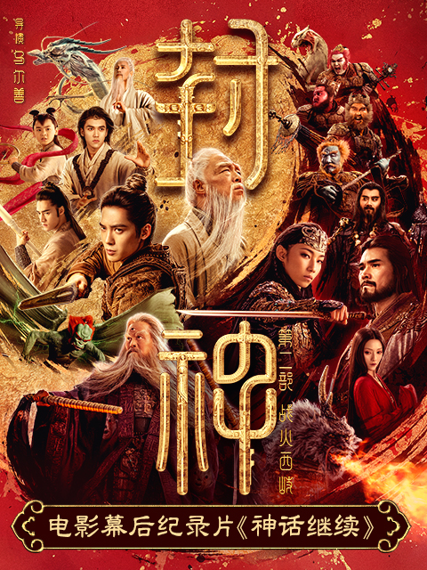 神话继续封神第二部电影幕后纪录片