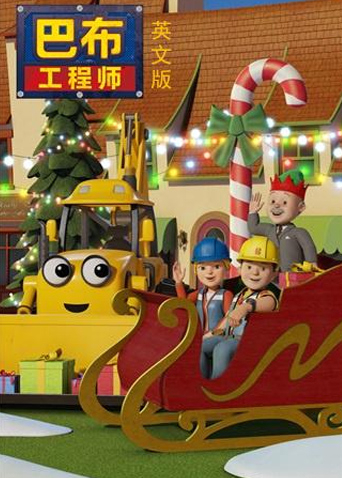 新巴布工程师2英语语版
