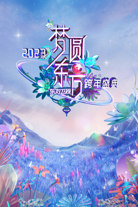 东方卫视梦圆东方跨年盛典