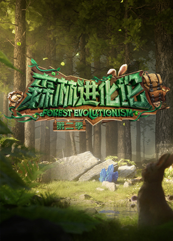 森林进化论2