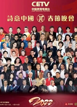 CETV版诗意大陆2022年春晚