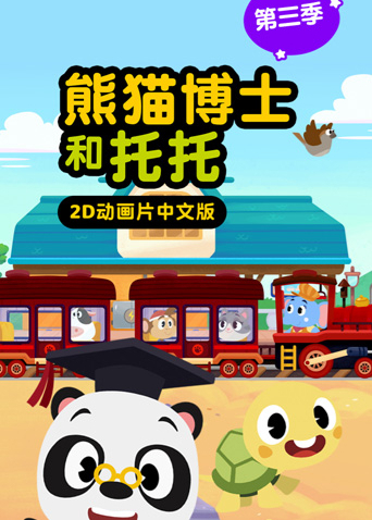 熊猫博士和托托3