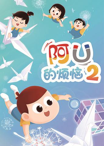 阿U的烦恼2