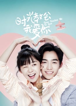 时光教会我爱你1