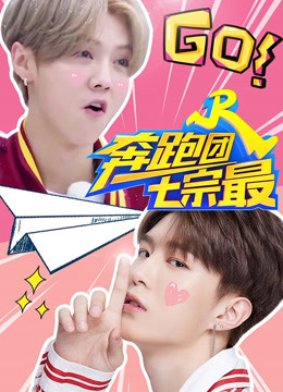 奔跑团七宗最4