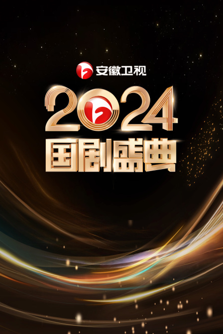 安徽卫视国产盛典