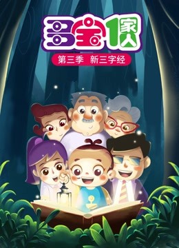 多宝一家人3新三字经
