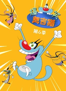 爆笑奥吉猫6