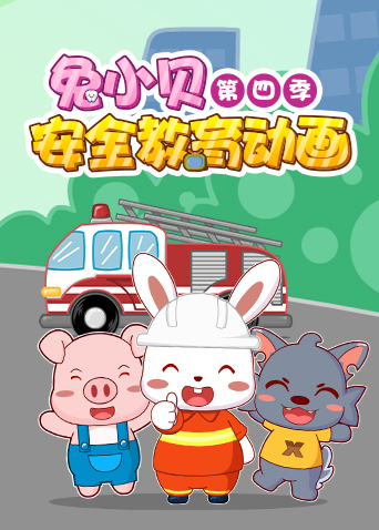 兔小贝安全教育动画4