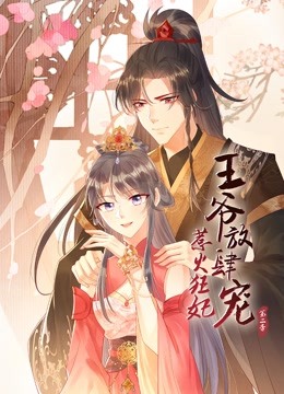 惹火狂妃王爷放肆宠2动态漫画