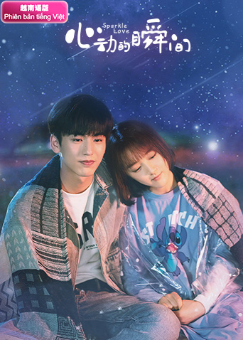 心动的瞬间越南版语版