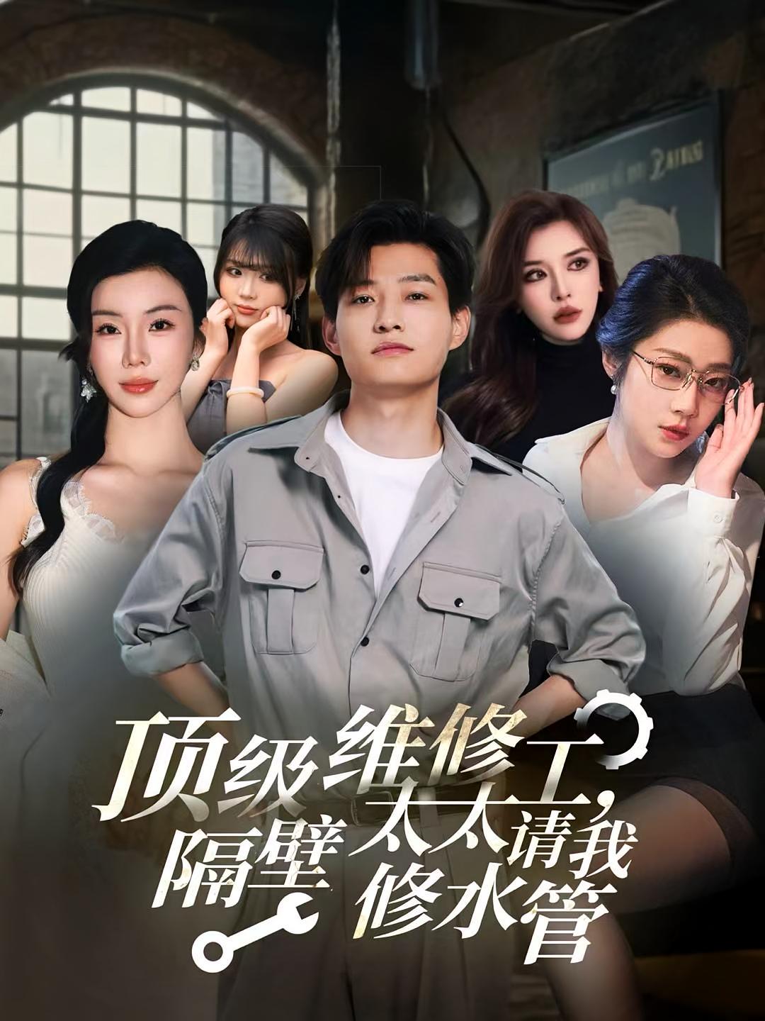 顶级维修工隔壁太太请我修水管