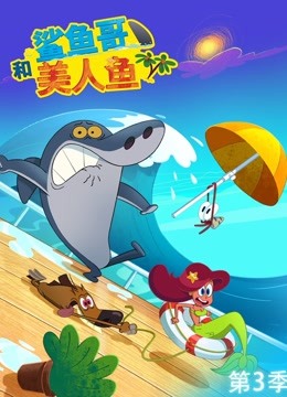 鲨鱼哥和美人鱼3