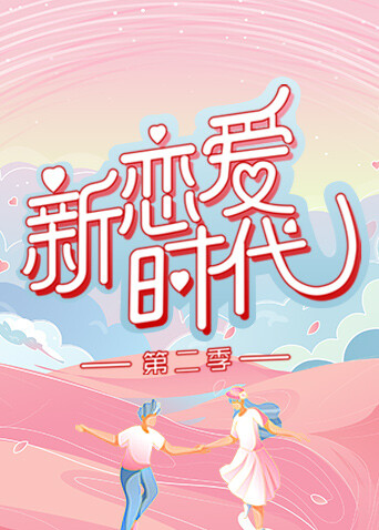 新恋爱时代2