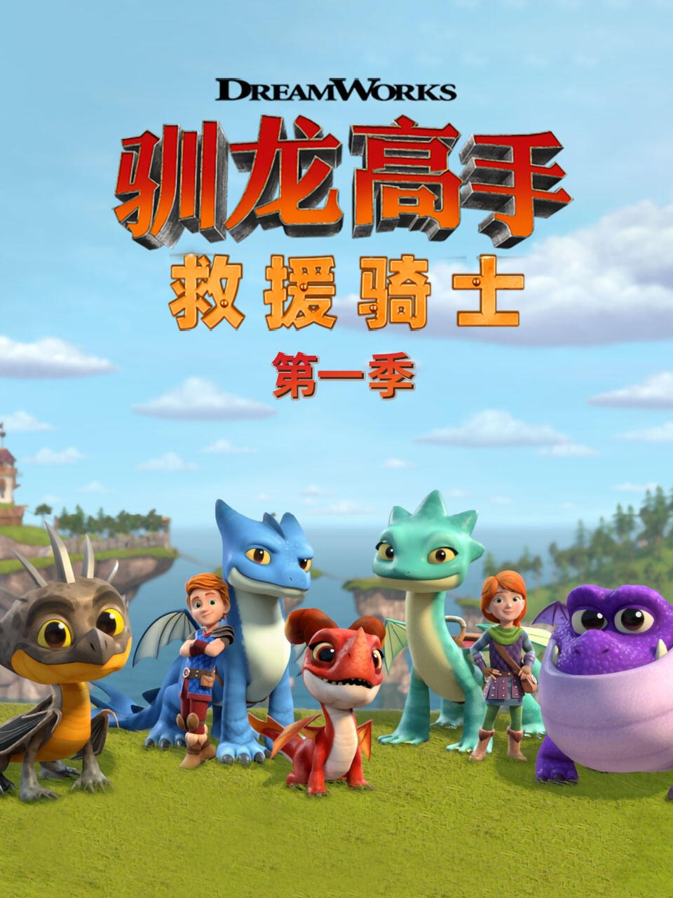 驯龙高手救援骑士1