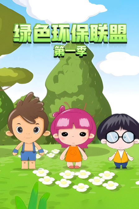 绿色环保联盟1