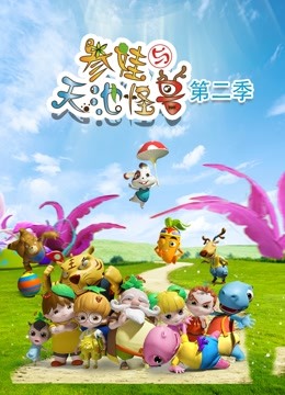 参娃与天池怪兽2