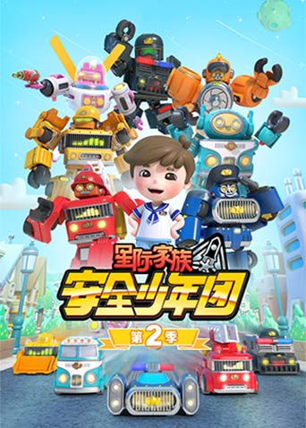 星际家族之安全少年团2