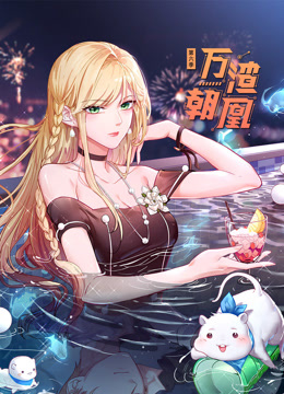 万渣朝凰动态漫画6