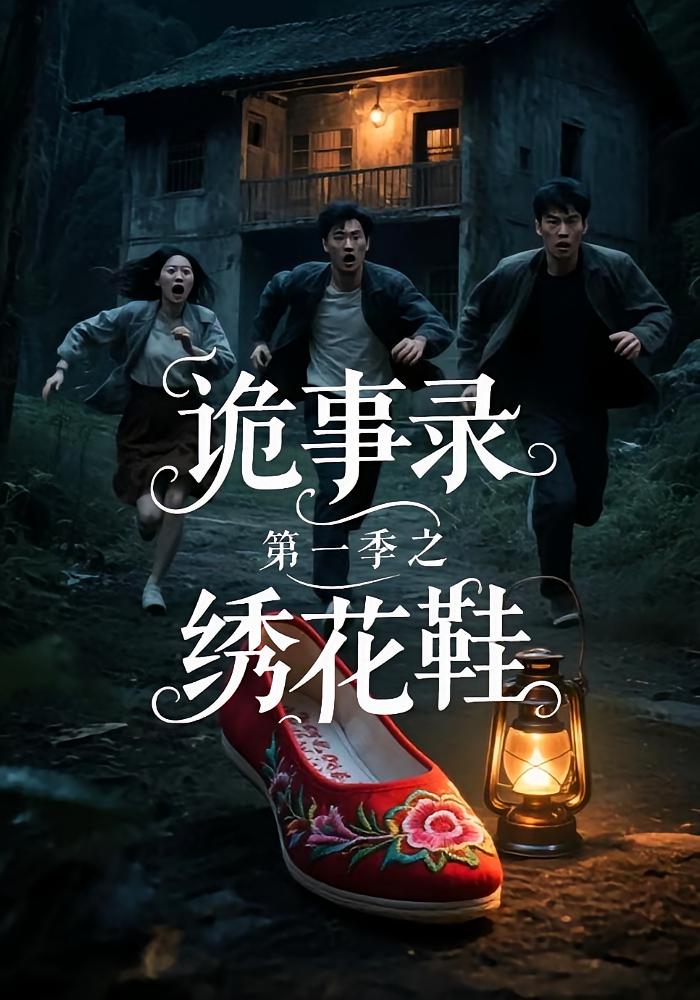 诡事录第1季之绣花鞋