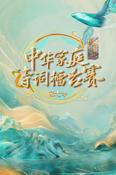 国学小名士7中华家庭诗词擂台湾赛