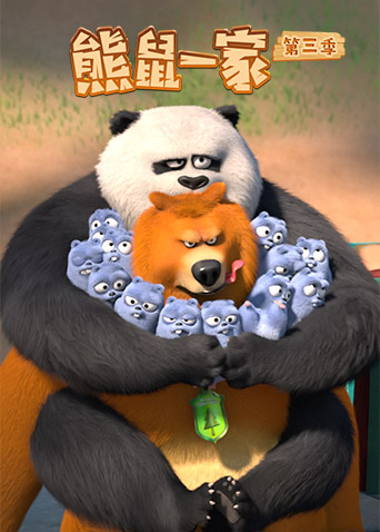 熊鼠一家3上