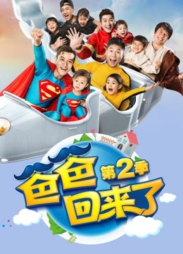 爸爸回来了2