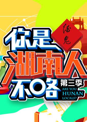 你是湖南人不咯3