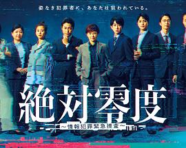 绝对零度～情报犯罪紧急搜查