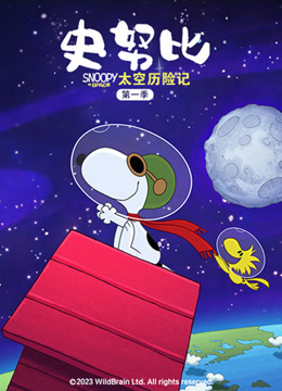 史努比太空历险记1版
