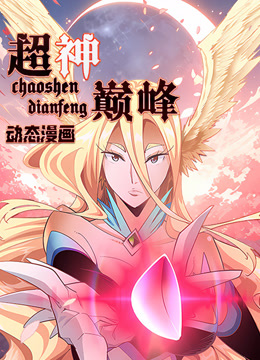 超神巅峰动态漫画画