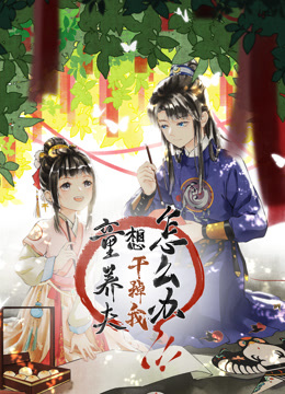 童养夫想干掉我怎么办1动态漫画画