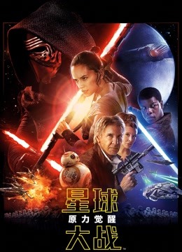 星球大战7原力觉醒版