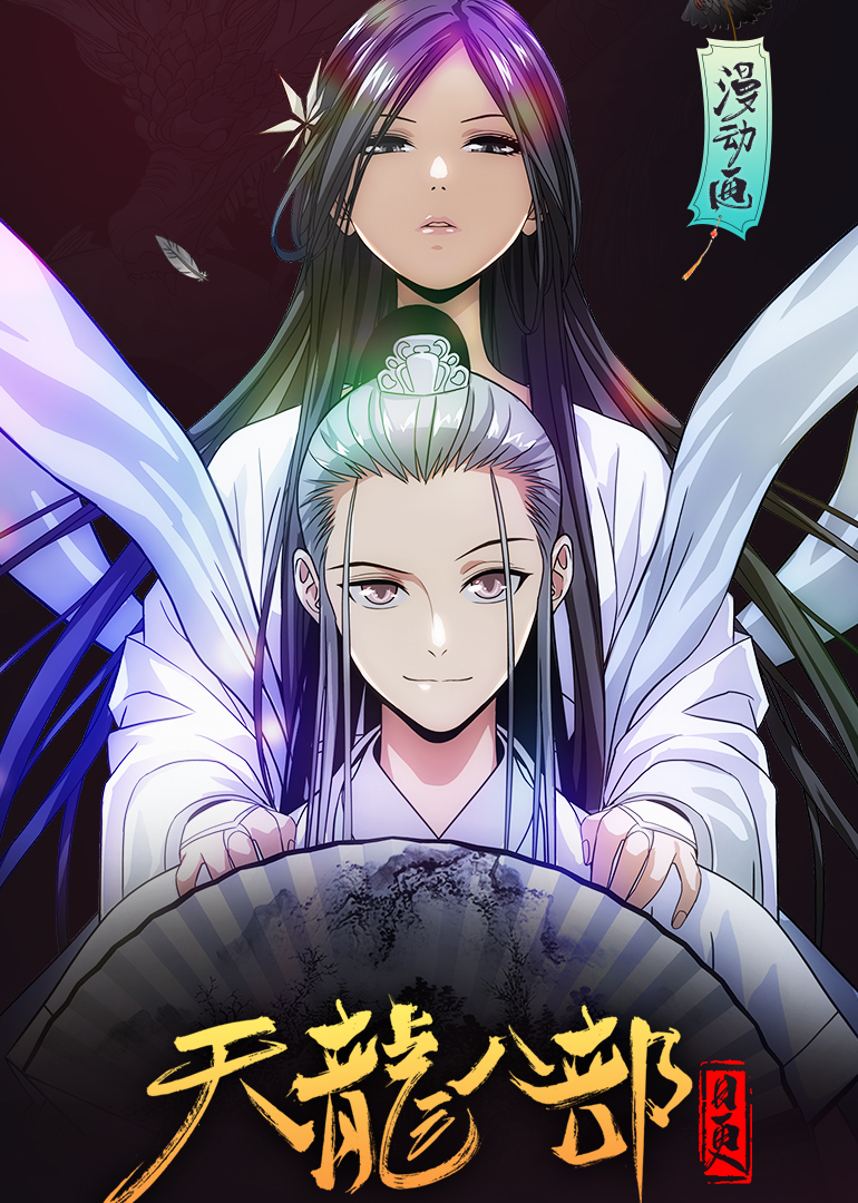 天龙八部动态漫画画