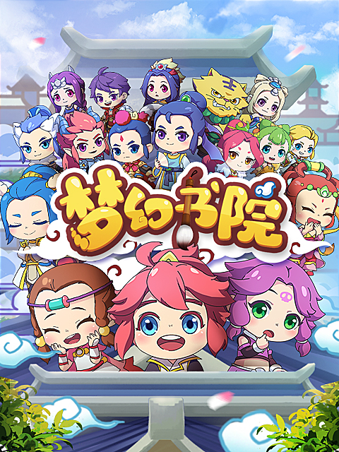 梦幻书院8