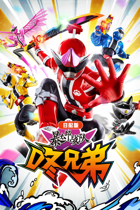 暴太郎战队咚兄弟日语语版