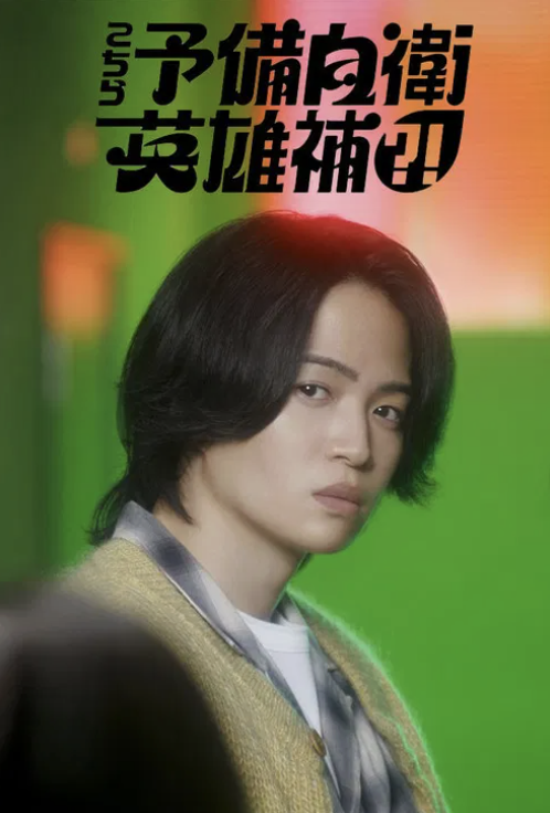 这里是预备自卫英语雄补