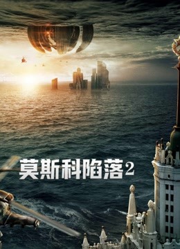 莫斯科陷落2版