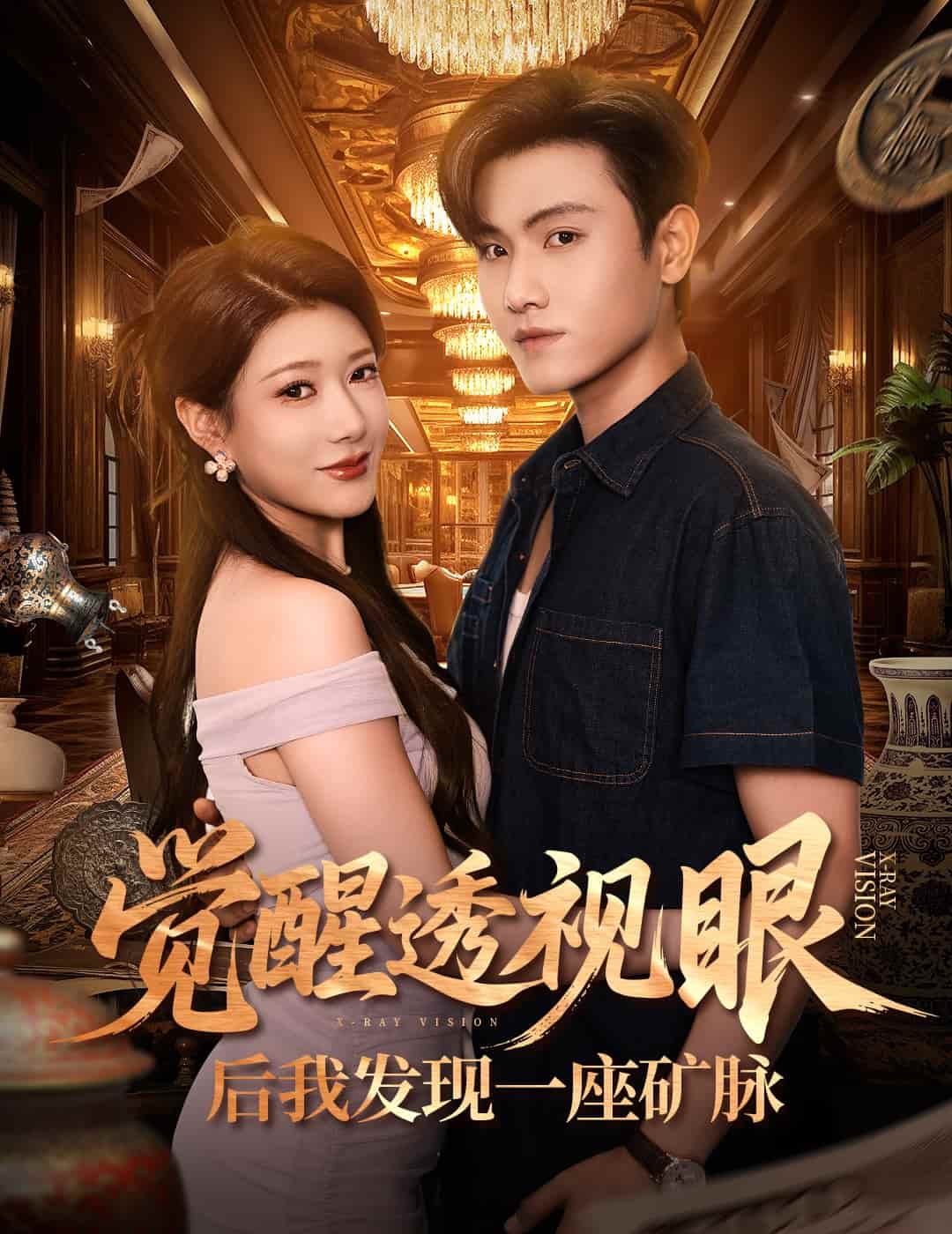 觉醒透视眼后我发现一座矿脉