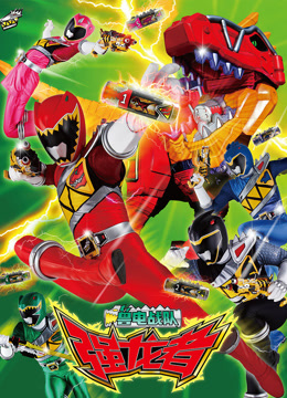 兽电战队强龙者版