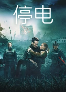 停电版