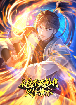 长生不死的我只修禁术1动态漫画画