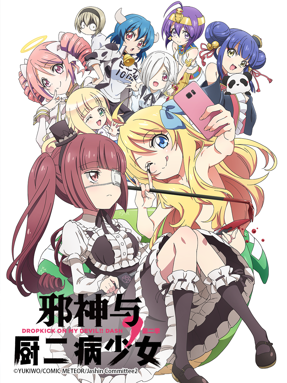 邪神与厨二病少女2